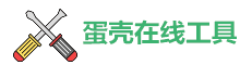 在线工具大全